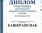 Диплом участника «Московского подъемно-транспортного форума»