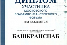 Диплом участника «Московского подъемно-транспортного форума»